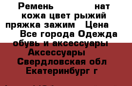 Ремень Millennium нат кожа цвет:рыжий пряжка-зажим › Цена ­ 500 - Все города Одежда, обувь и аксессуары » Аксессуары   . Свердловская обл.,Екатеринбург г.